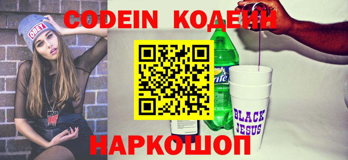 Codein Purple Drank  Вход с VPN  Лесозаводск  Кодеин Purple Drank 